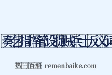 奏乞指挥管设捉贼兵士反义词是什么意思的图片